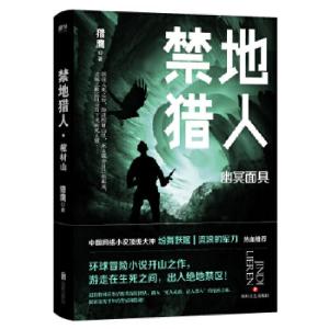 正版新书]禁地猎人. 幽冥面具猎鹰9787541147555