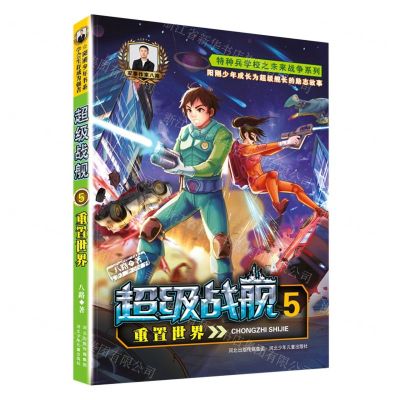 [N]超级战舰(5重置世界)/特种兵学校之未来战争系列-9787559556615