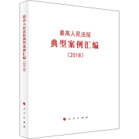 [M]最高人民法院典型案例汇编(2018)-9787010203522