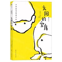 [N]太阳的宝库(精)/大作家写给孩子们-9787558618383