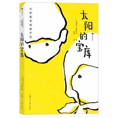 [N]太阳的宝库(精)/大作家写给孩子们-9787558618383