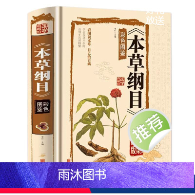[正版]本草纲目彩色图鉴彩图版原版全集李时珍国学经典全注全译名著中药材原植物中医养生书籍本草纲目