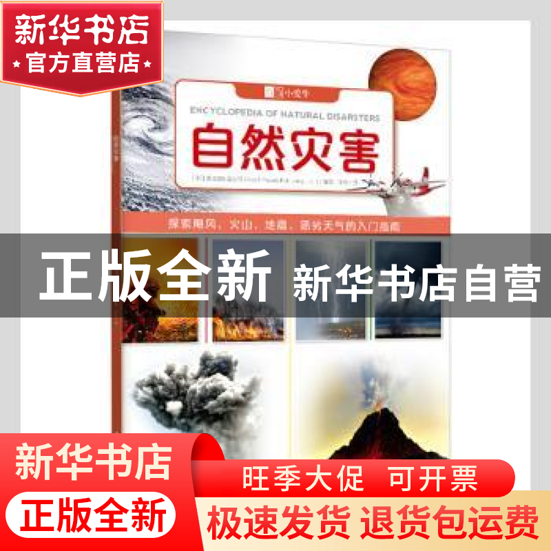 正版 自然灾害 [英]北巡游出版公司 重庆出版社 9787229158378 书