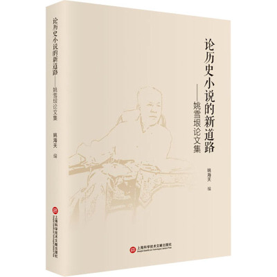 论历史小说的新道路:姚雪垠论文集