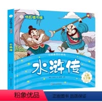 [正版]四大名著之水浒传小学生彩图注音版小笨熊快乐读书娃水浒传儿童版带拼音青少年版小学一二年级课外书学生少儿课外阅读书