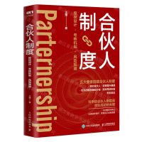 [N]合伙人制度(股权设计考核机制风险规避)-9787115577467