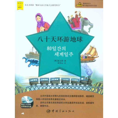 [M]八十天环游地球-9787802188815