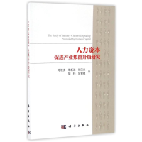 [M]人力资本促进产业集群升级研究-9787030501875