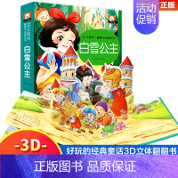 [单本]白雪公主 [正版]经典童话故事立体书儿童3d立体书儿童绘本童话故事书睡前故事幼儿园3-6岁世界经典童话白雪公主婴