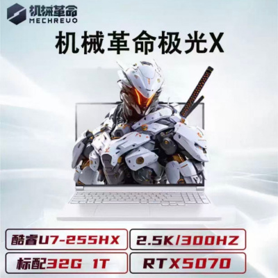 [政府补贴]机械革命(MECHREVO)极光X游戏本 U7-255HX 5070 32G+1T 云涧白 游戏本笔记本电脑