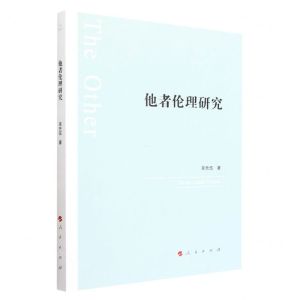 [N]他者伦理研究-9787010241463