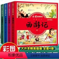 彩图注音[四大名著连环画全套] [正版]四大名著连环画西游记三国演义水浒传红楼梦幼儿园绘本漫画原著全套儿童版小学生童话故