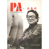 正版新书]前卫建筑师--金寿根韩国建筑世界杂志社 张倩978756181