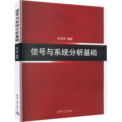 正版新书]信号与系统分析基础刘卫东 编9787302169772
