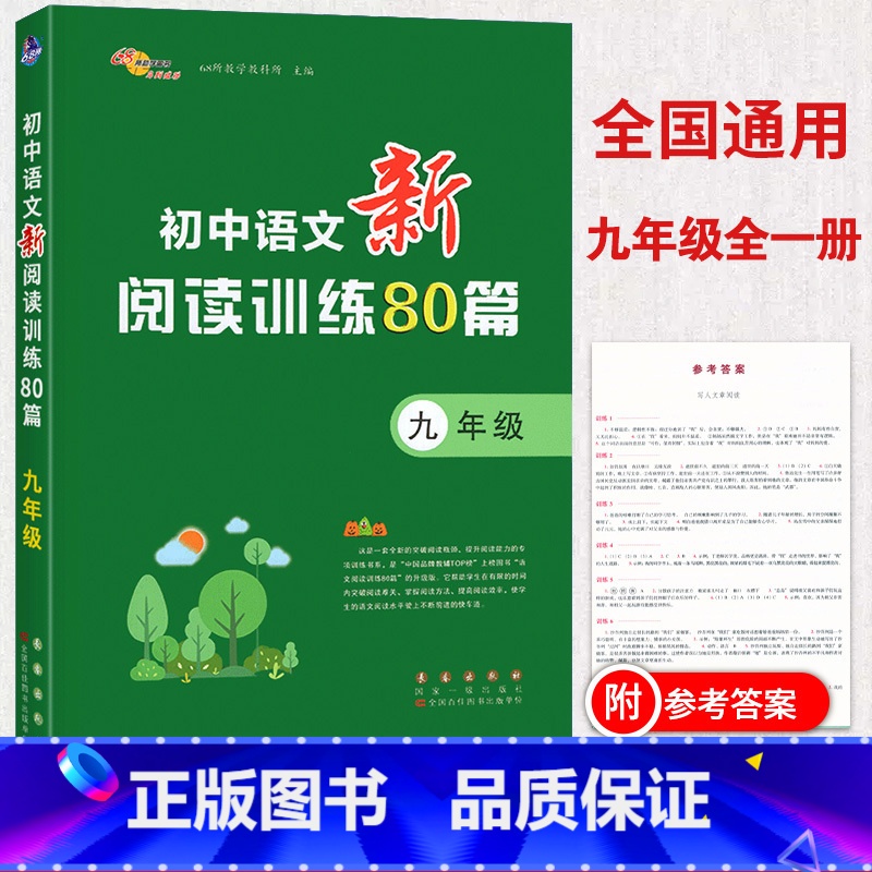 [正版]68所助学图书 初中语文新阅读训练80篇 九年级语文专项阅读分类训练 初三9年级现代文言文诗歌阅读理解方法指导