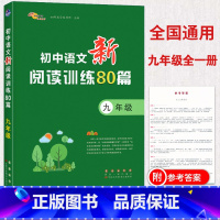 [正版]68所助学图书 初中语文新阅读训练80篇 九年级语文专项阅读分类训练 初三9年级现代文言文诗歌阅读理解方法指导