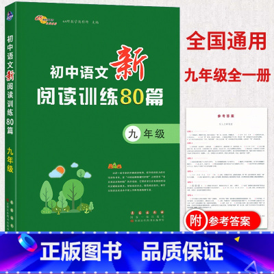[正版]68所助学图书 初中语文新阅读训练80篇 九年级语文专项阅读分类训练 初三9年级现代文言文诗歌阅读理解方法指导