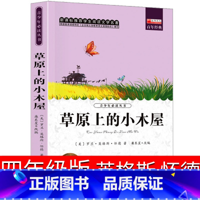 [正版]草原上的小木屋四年级英格斯怀德全套三年级五六年级课外书阅读天地书籍小学生4年级儿童 草园上的小木屋文化发展出版