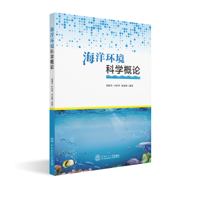 醉染图书海洋环境科学概论978756583