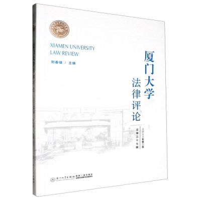 [N]厦门大学法律评论(2023年第2卷总第37辑)-9787561592373