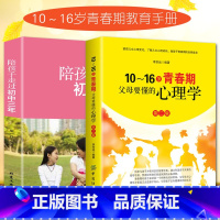 [正版]2册 陪孩子走过初中三年+10~16岁青春期父母要懂的心理学 男孩女孩青春期叛逆期教育孩子的书籍正面管教儿童心理