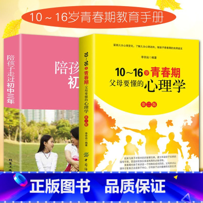 [正版]2册 陪孩子走过初中三年+10~16岁青春期父母要懂的心理学 男孩女孩青春期叛逆期教育孩子的书籍正面管教儿童心理