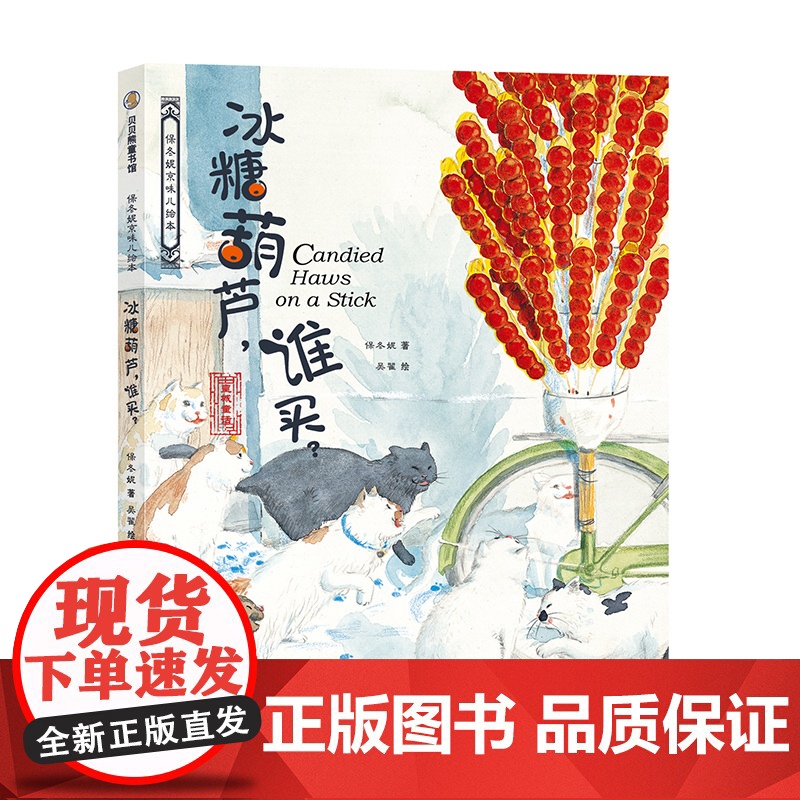 保冬妮京味儿绘本:冰糖葫芦,谁买?