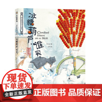 保冬妮京味儿绘本:冰糖葫芦,谁买?