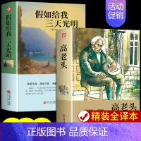 [2册]假如给我三天光明+高老头 [正版]假如给我三天光明书完整版美海伦.凯勒华文自传原著 青少年初中版 小学生版四五六