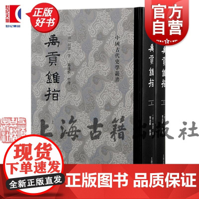 禹贡锥指 中国古代史学丛书清胡渭著邹逸麟整理上海古籍出版社国学传统文化尚书禹贡胡渭历史地理学