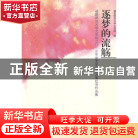 正版 逐梦的流觞:福建师范大学文学院二○一三年度文学创作大赛优