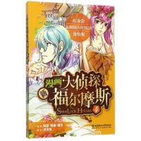 正版新书]新漫画大侦探福尔摩斯(4)阿瑟·柯南·道尔97875682312