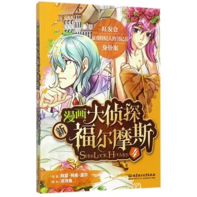 正版新书]新漫画大侦探福尔摩斯(4)阿瑟·柯南·道尔97875682312