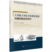 醉染图书大型地下洞室开挖微震监测与围岩稳定评9787030625298