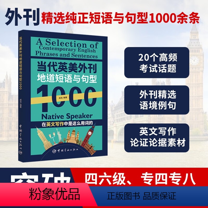 [正版]2023 当代英美外刊地道短语与句型1000 适用于备考考研英语、四六级、专四专八、托福、雅思考试写作题型