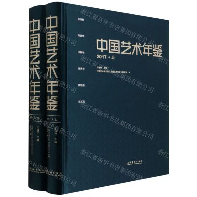 [N]中国艺术年鉴(2017上下)(精)-9787503967078
