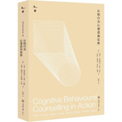 醉染图书认知行为心理咨询实务9787568908894
