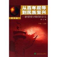 正版新书]从百年屈辱到民族复兴--新中国外债与中国特色的社会主