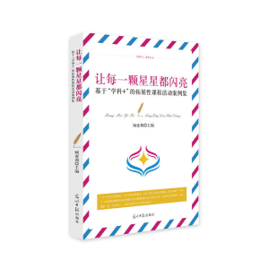 正版新书]让每一颗星星都闪亮(基于学科+的拓展性课程活动案例集