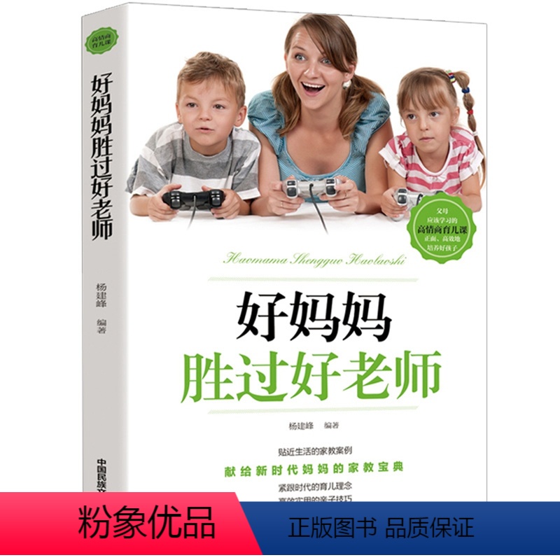 [正版]好妈妈胜过好 献给新时代妈妈的育儿宝典 紧跟时代的育儿理念高效实用的亲子技巧高情商育儿课 家庭教育教育孩子书