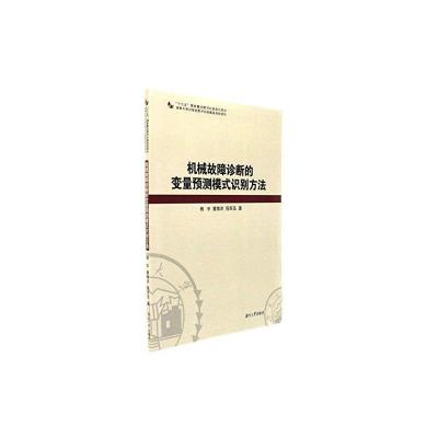 正版新书]机械故障诊断的变量预测模式识别方法杨宇,潘海洋,程