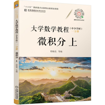 [M]大学数学教程(中少学时) 一分册 微积分 上-9787111677390