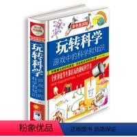 [正版]当天发 玩转科学 游戏中的科学和知识 青少年科普图书馆 玩转科学.游戏中的科学实验书 彩图珍藏版 425页