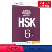 [正版]HSK标准教程6上 第六级上册 学生用书 汉语学习考试 孔子学院国家汉办汉考HSK6级教程 HSK真题对接HS