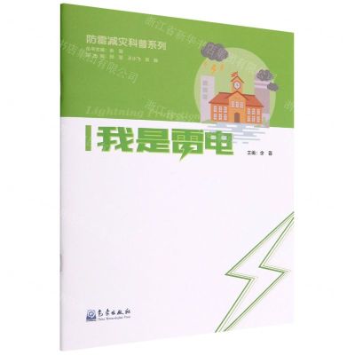 [N]我是雷电/防雷减灾科普系列-9787502977375