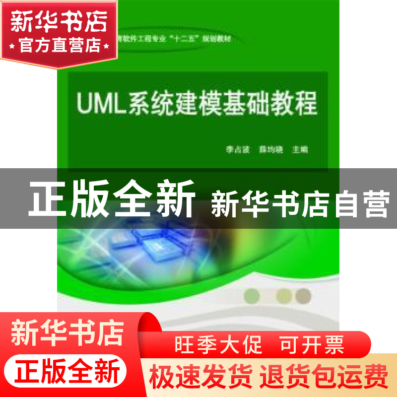 正版 UML系统建模基础教程 李占波,薛均晓主编 科学出版社 97870
