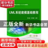 正版 UML系统建模基础教程 李占波,薛均晓主编 科学出版社 97870