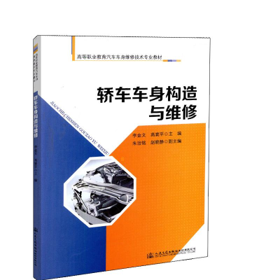 [M]轿车车身构造与维修-9787114147111