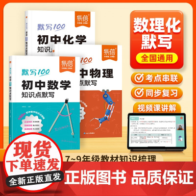 视频讲解]易蓓初中数学物理化学知识点默写 知识点公式大全归纳总结人教版中考必刷题2024新初一七八九年级数理化方程式默写