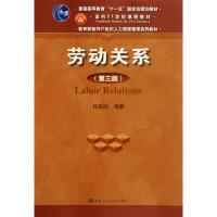 正版新书]劳动关系(第3版教育部面向21世纪人力资源管理系列教材